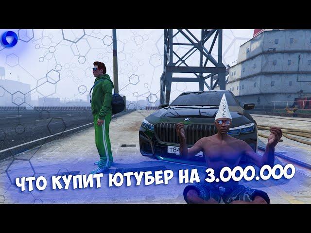 ЧТО КУПИТ ЮТУБЕР НА 3.000.000 (CCD PLANET GTA5)