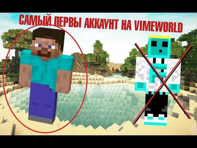 ПЕРВЫЙ АККАУНТ НА СЕРВРЕ VIMEWORLD|НЕ КЛИК БЕЙТ !