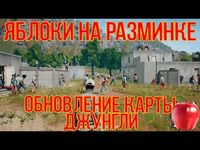 ЯБЛОКИ НА РАЗМИНКЕ В PUBG! ОБНОВЛЕНИЕ НОВОЙ КАРТЫ!