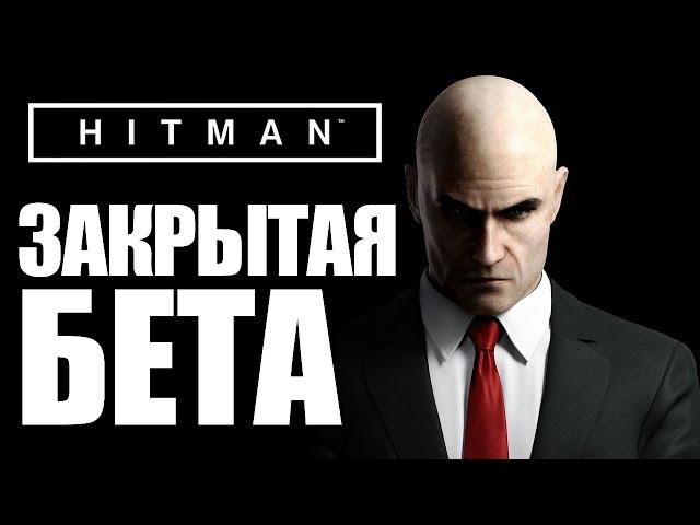 HITMAN 6 BETA - Закрытая Бета. Финал