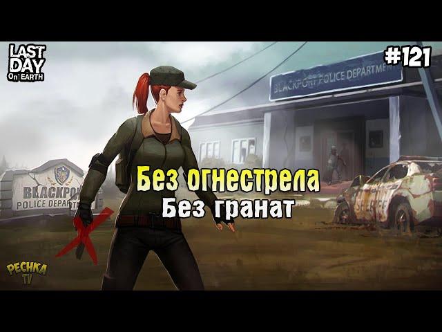 ПОЛИЦЕЙСКИЙ УЧАСТОК БЕЗ ОГНЕСТРЕЛА И ГРАНАТ! СЕРИЯ 121! - Last Day on Earth: Survival