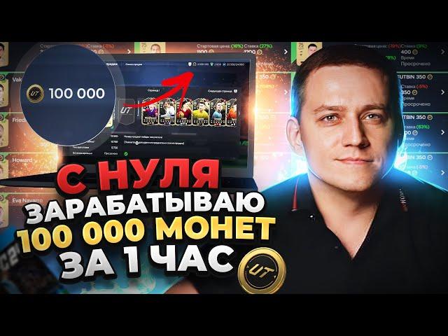 ШОК! 100.000 МОНЕТ С НУЛЯ ЗА ЧАС В EA FC 24 | МЕТОД ТРЕЙДЕРСТВА В FIFA ДЛЯ НАЧИНАЮЩИХ