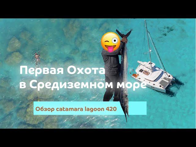 Подводная Охота !!! Первая охота в средиземном море !!! Обзор катамарана Lagoon 420 !