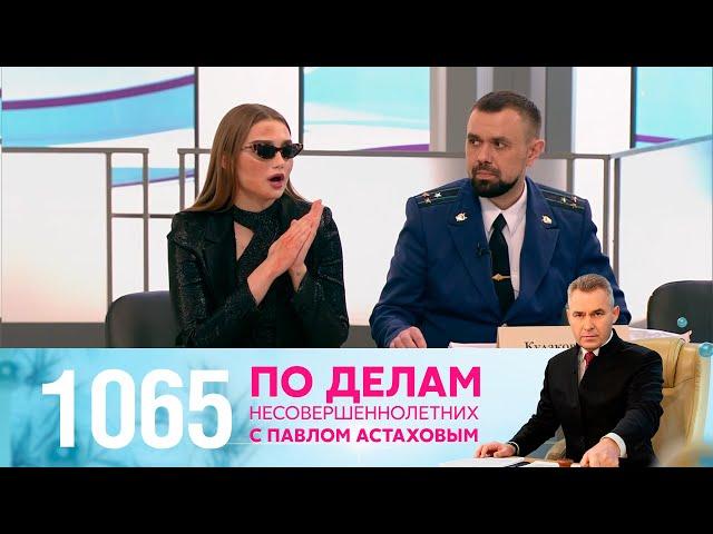 По делам несовершеннолетних | Выпуск 1065