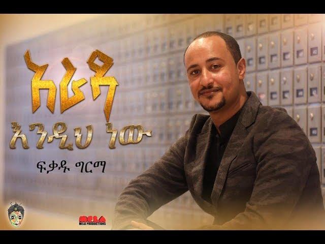 Ethiopian Music : Fikadu Girma ፍቃዱ ግርማ (አራዳ እንዲህ ነው) - New Ethiopian Music 2018(Official Video)