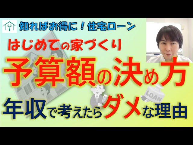 【はじめての家づくり】予算額の決め方年収で考えたらダメな理由