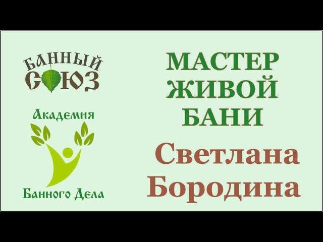 Светлана Бородина. Зачет первой ступени курса "Мастер Живой Бани"