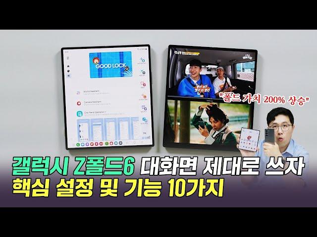 갤럭시 Z폴드6 핵심 설정 및 기능 10가지! 대화면 120% 활용 하자