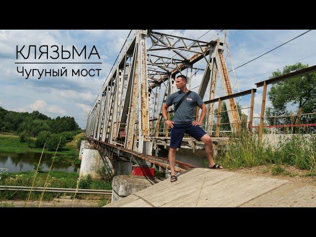 Чугунный мост через Клязьму | Ковригино