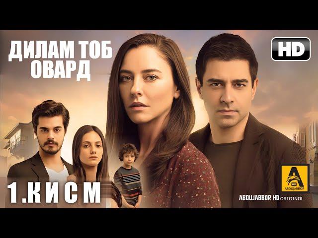 ДИЛАМ ТОБ ОВАР | КИСМИ 1 FULL HD