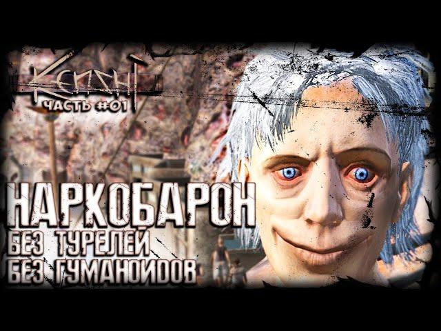 Kenshi- НАРКОБАРОН (часть 01 - поселение на берегу моря)