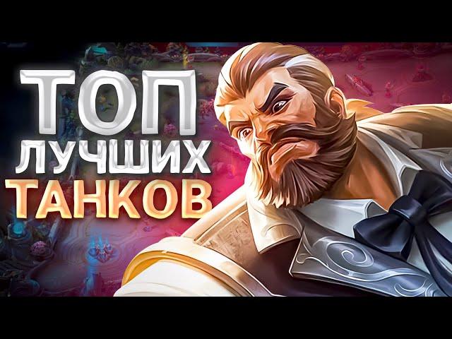 ТОП ЛУЧШИХ ТАНКОВ В MOBILE LEGENDS 2024