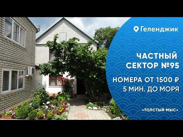 Частный сектор №95 Геленджик Толстый мыс