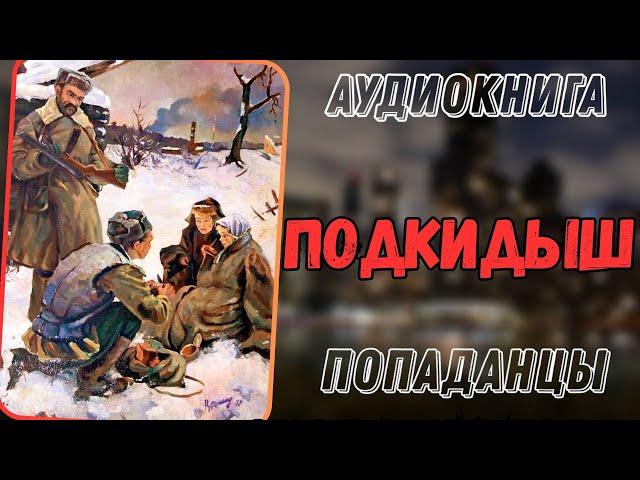 АУДИОКНИГА | ПОПАДАНЕЦ В ПРОШЛОЕ: ПОДКИДЫШ