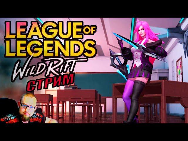 LOL Wild Rift стрим | ракуем мид | обновление 3.0 | изумруд #wildriftстрим #35kv