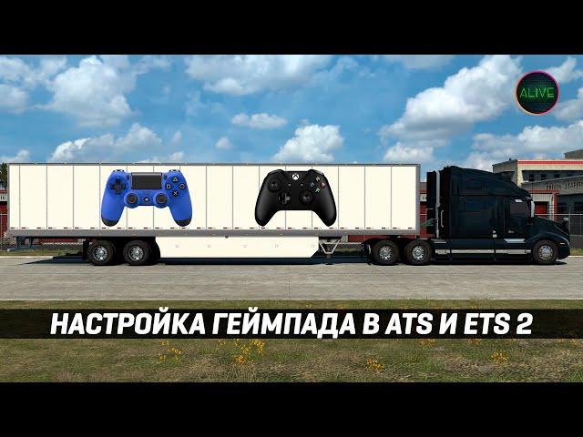 КАК НАСТРОИТЬ ГЕЙМПАД в #ATS и #ETS2