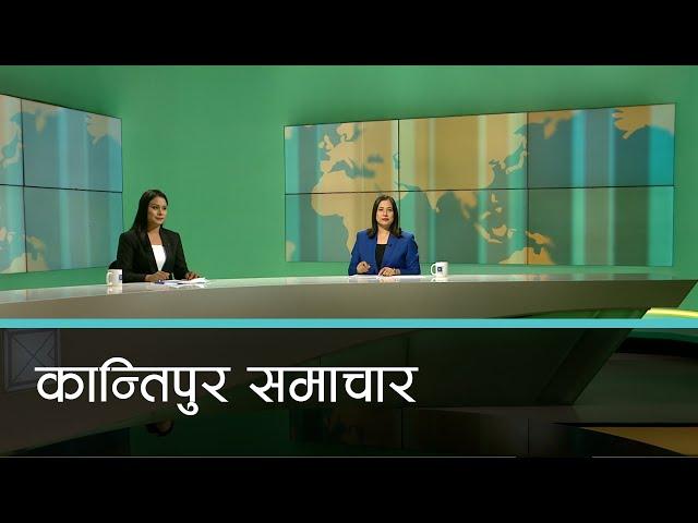 बिहान ७ बजेको कान्तिपुर समाचार, १५ मंसिर २०८१ | Kantipur Samachar