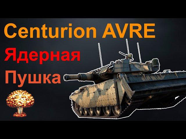 Centurion Mk5 AVRE . Не попал, но убил, система выстрелил забыл! WAR THUNDER. Атомная пушка в деле!