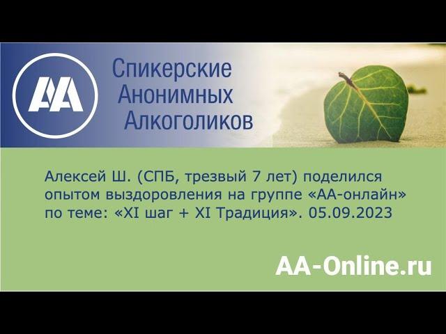 Алексей Ш. (СПБ, трезвый 7 лет) поделился опытом выздоровления на по теме: «XI шаг + XI Традиция».