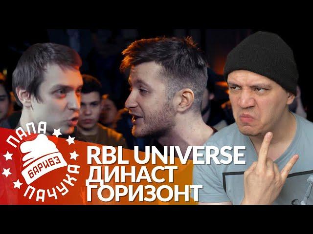 ДИНАСТ х ГОРИЗОНТ - RBL UNIVERSE | PALMDROPOV x МАРТИН ИДЕН - BRP BATTLE (РЕАКЦИЯ)