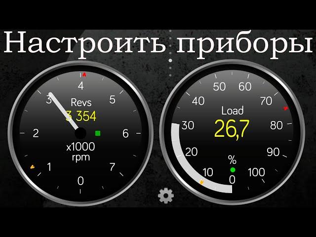 ELM327 как настроить панель приборов в Torque Pro
