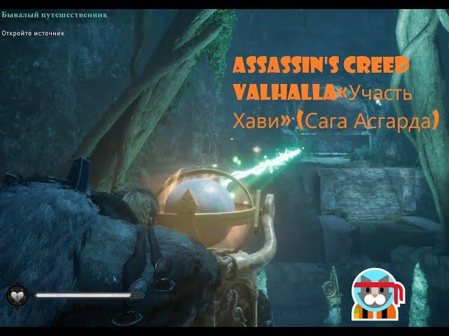 Assassin's Creed Valhalla Откройте источник «Участь Хави» (Сага Асгарда) Прохождение