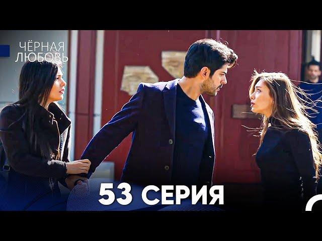 Черная Любовь 53 Серия (Русский Дубляж) - FULL HD