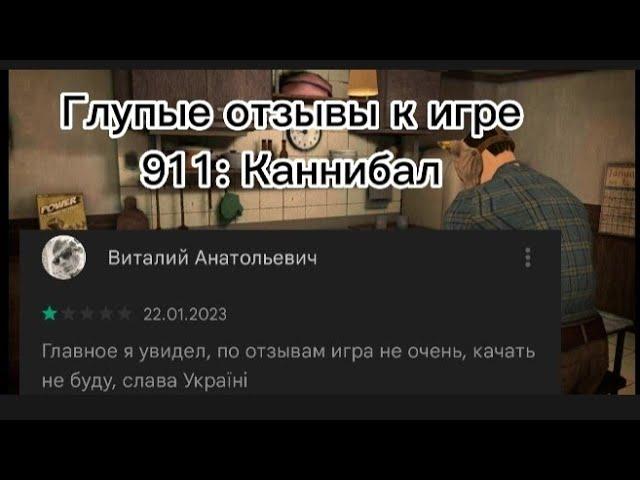 Глупые отзывы к игре 911: Каннибал! Такого я не ожидал....