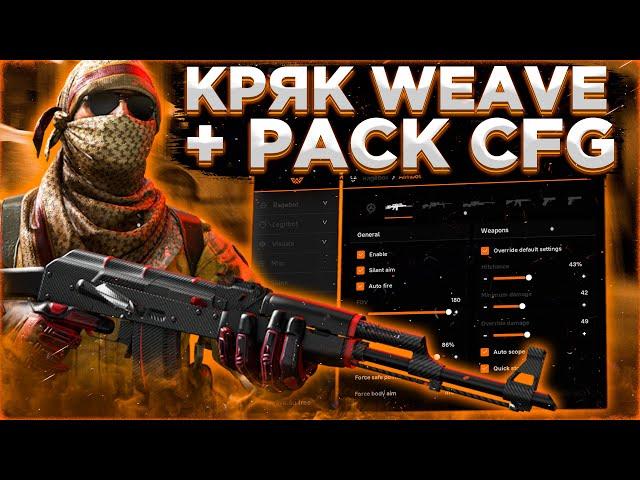 Бесплатный чит - WEAVE.SU V2.5 / БЕСПЛАТНЫЙ ЧИТ ДЛЯ CS GO 2022 / ЧИТЫ НА КС ГО БЕСПЛАТНО БЕЗ ВИРУСОВ