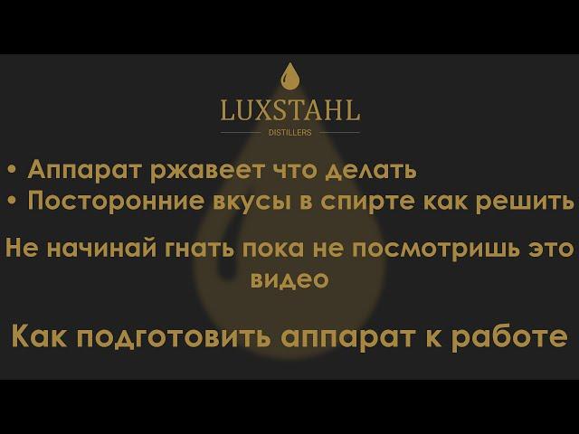 Как подготовить аппарат к работе. Обработка Luxstahl 8M