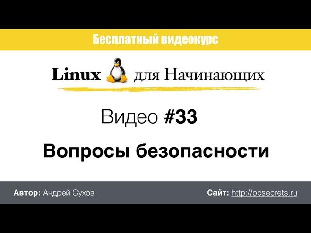 Видео #33. Безопасность Linux