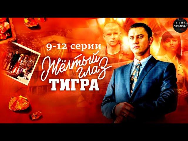 Жёлтый Глаз Тигра (2018) Криминальный боевик. 9-12 серии Full HD