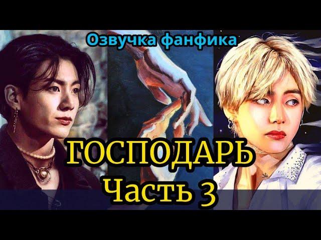 ГОСПОДАРЬ | Озвучка фанфика | ВИГУКИ  | #БТСозвучка #bts #фанфик | часть 3