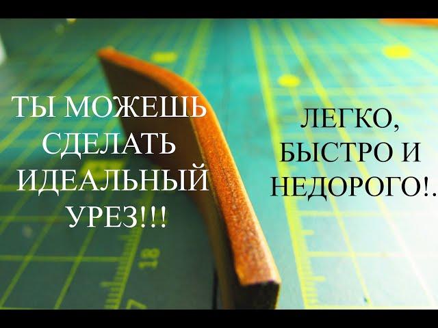 ИДЕАЛЬНЫЕ УРЕЗЫ на коже ХРОМОВОГО ДУБЛЕНИЯ! Быстро, легко и ПРАКТИЧЕСКИ БЕСПЛАТНО!