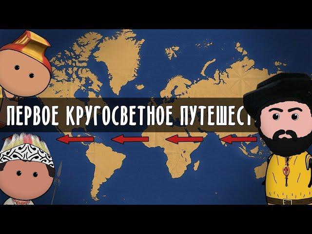 ПЕРВОЕ КРУГОСВЕТНОЕ ПУТЕШЕСТВИЕ | Фернан Магеллан | на пальцах