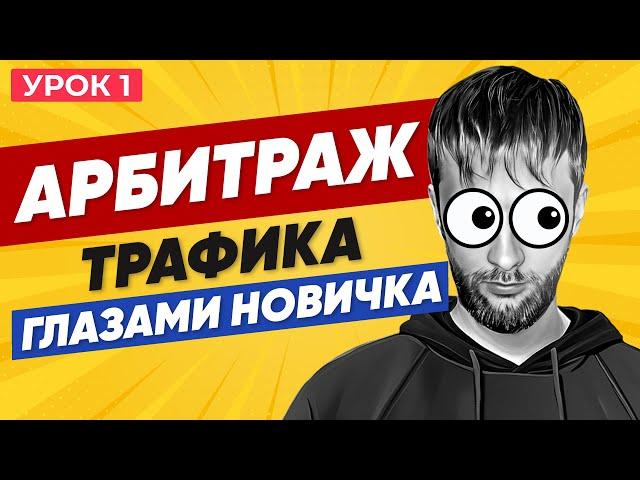 АРБИТРАЖ ТРАФИКА с нуля | УРОК 1 ОБУЧЕНИЕ | Гемблинг Нутра