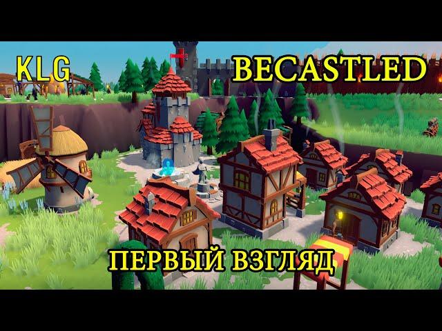 НОВАЯ СТРАТЕГИЯ ! Becastled ! Первый взгляд