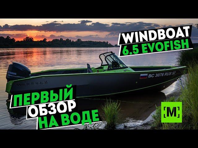ПЕРВЫЙ ОБЗОР НА ВОДЕ | WINDBOAT 6.5 EvoFish с YAMAHA 250 от [MARIN-AT.COM]