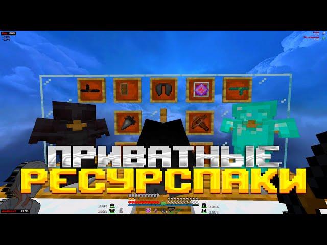 ПРИВАТНЫЕ РП ДЛЯ ПВП 1.16.5 + ️‍Funtime, Holyworld ️‍