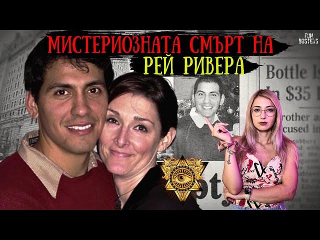 Мистериозната СМЪРТ на Рей Ривера - САМОУБИЙСТВО или НЕЩО по-зловещо?