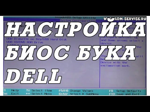 Настройка BIOS ноутбука DELL для установки WINDOWS 7, 8, 10 с флешки или диска.