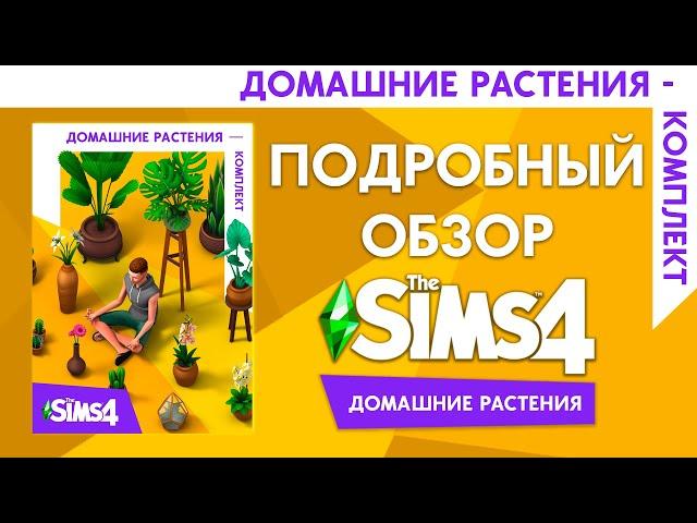 THE SIMS 4 ДОМАШНИЕ РАСТЕНИЯ - ОБЗОР ЛЮБИТЕЛЬСКОГО КОМПЛЕКТА