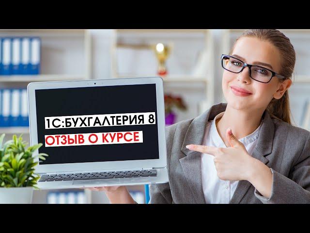 1С: Предприятие 8". Использование конфигурации "Бухгалтерия предприятия 3.0". Отзыв слушателя