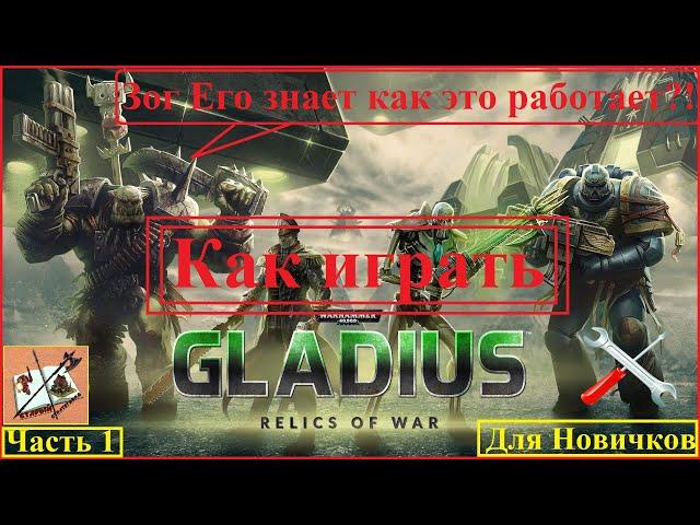 Как играть в Gladius #1 Имперская Гвардия и Космодесант