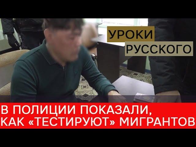 Как мигранты "учат" русский язык