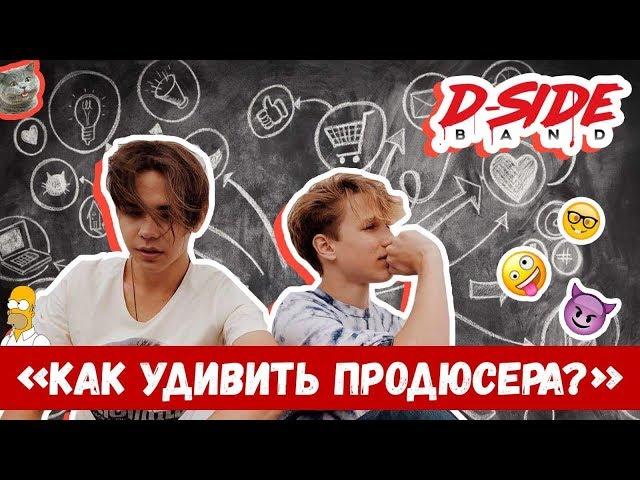 Как удивить продюсера | СЕРИАЛИТИ DSIDE BAND | 23 серия