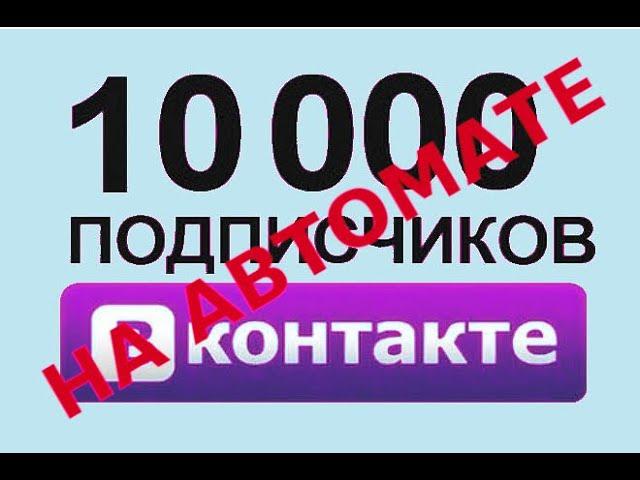 Автоматическое добавление друзей вконтакте, фейсбуке, инстаграме