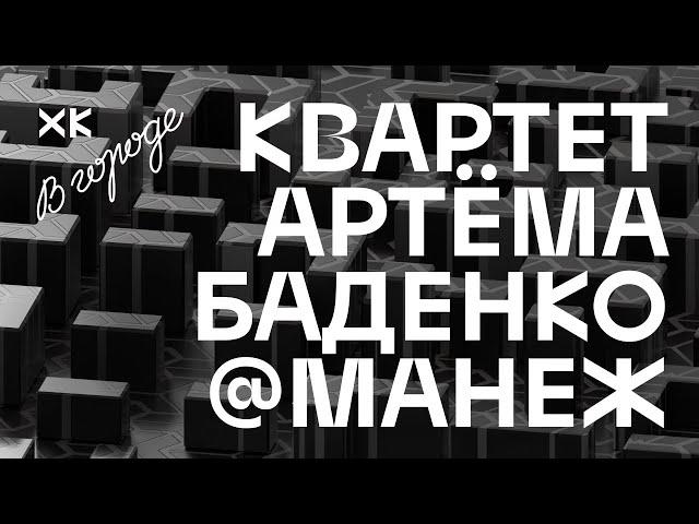 Artem Badenko Quartet - (#Live @ Manage St.Petersburg)  Hot Culture in the City