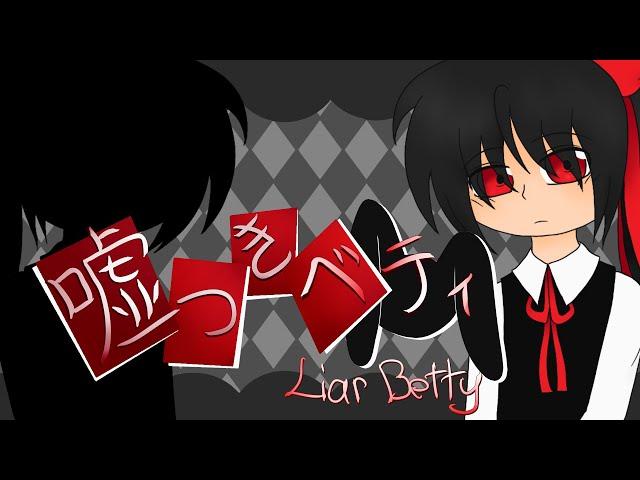 [Vocaloid Cover+PV] Liar Betty - Yuki Kaai V4