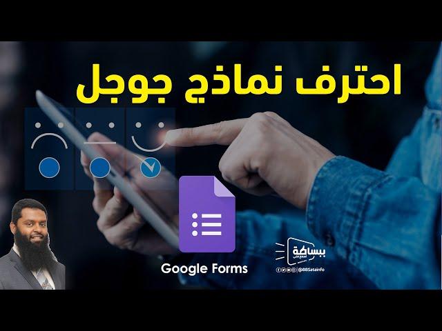 احترف نماذج جوجل ببساطة - Google forms